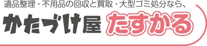 滋賀県の蔵や離れもお任せ！プロが行う生前整理サービスの魅力